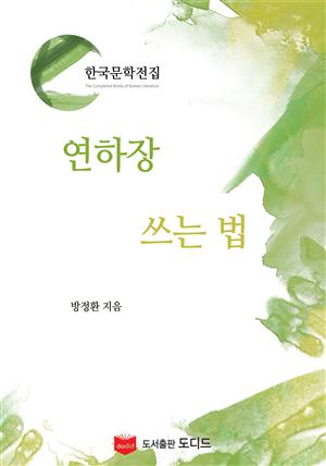 연하장 쓰는 법 (한국문학전집: 방정환 47)