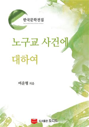 노구교 사건에 대하여 (한국문학전집: 여운형 01)