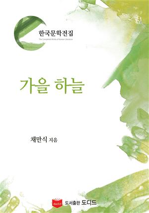 가을하늘 (한국문학전집: 채만식 46)