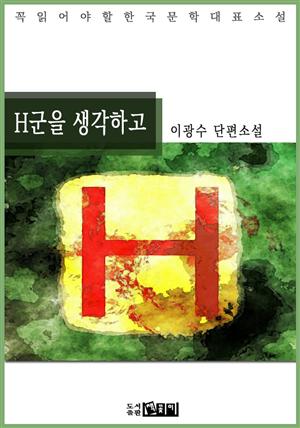 H군을 생각하고 - 이광수 단편소설