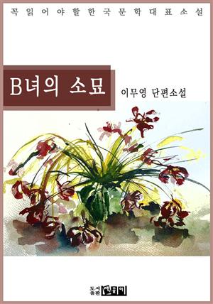 B녀의 소묘 - 이무영 단편소설