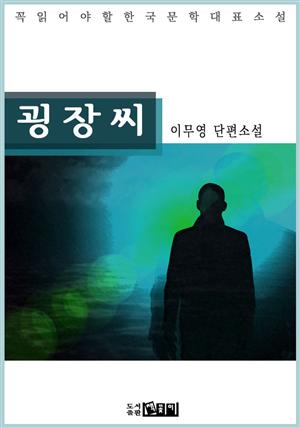 굉장씨 - 이무영 단편소설