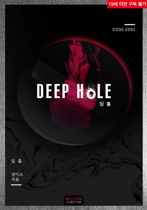 [BL] 딥 홀 (Deep hole)