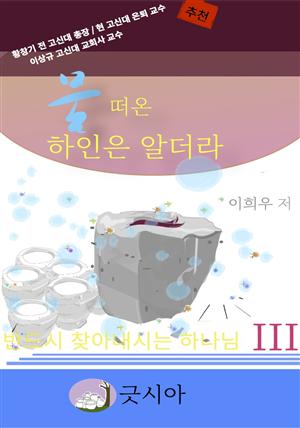 물 떠온 하인은 알더라 III