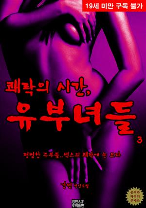 쾌락의 시간, 유부녀들. 3 (완결)