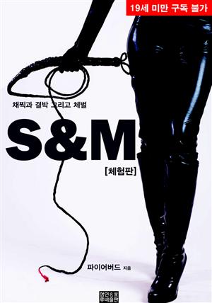 [체험판] S&M 1권