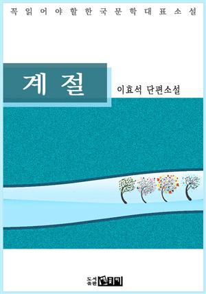 계 절 - 이효석 단편소설