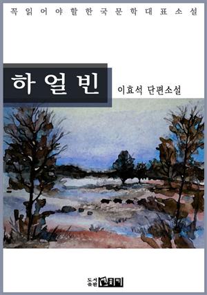 하 얼 빈 - 이효석 단편소설