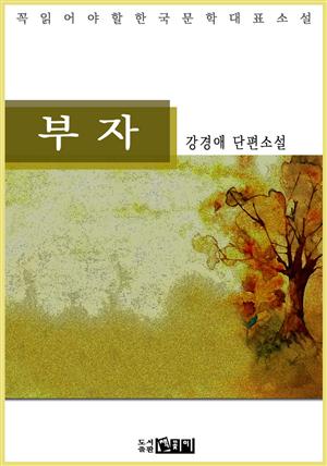 부자 - 강경애 단편소설