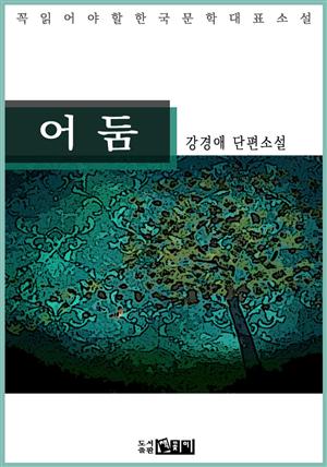 어둠 - 강경애 단편소설