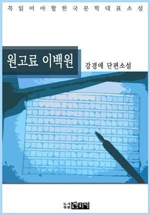 원고료 이백원 - 강경애 단편소설