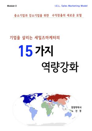 세일즈리더십강화를 위한 15가지 비법