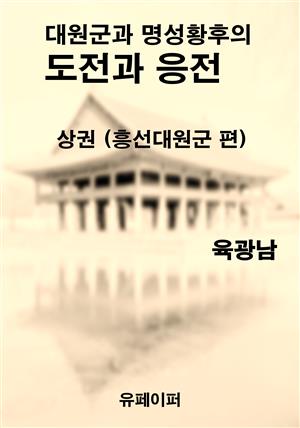 대원군과 명성황후의 도전과 응전 상권 (흥선대원군 편)