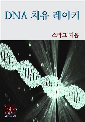 DNA 치유 레이키
