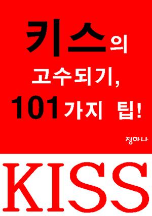 키스의 고수되기, 101가지 팁!