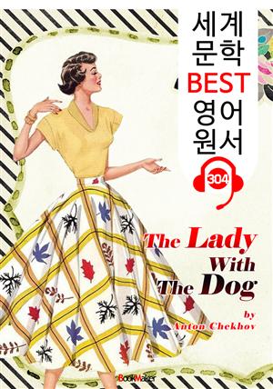 개를 데리고 다니는 여인 The Lady With The Dog (세계 문학 BEST 영어 원서 304) - 원어민 음성 낭독