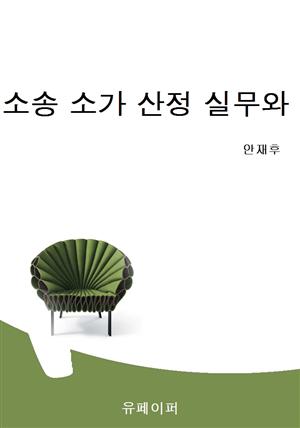 행정소송 소가 산정 실무와 사례