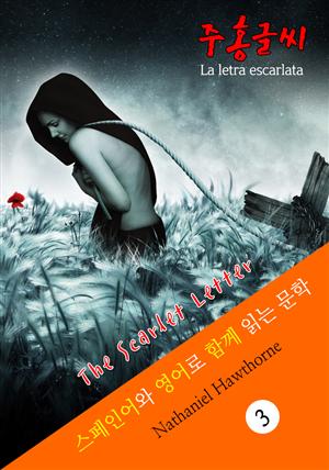 주홍글씨 (스페인어+영어로 함께 읽는 문학: La letra escarlata) : 영어 원어민 음성 제공