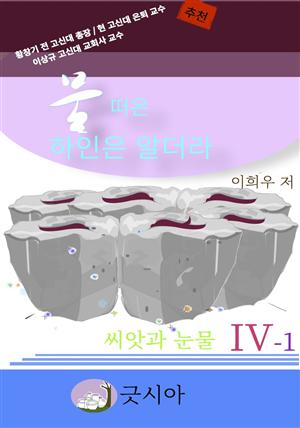 물 떠온 하인은 알더라 IV(1)