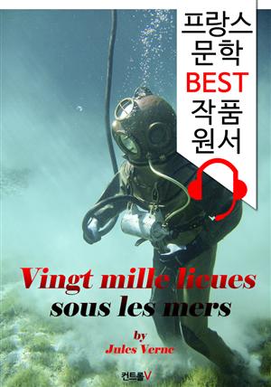 해저 2만리 Vingt mille lieues sous les mers ('프랑스어+영어+오디오북' 1석 4조 함께 원서 읽기!)