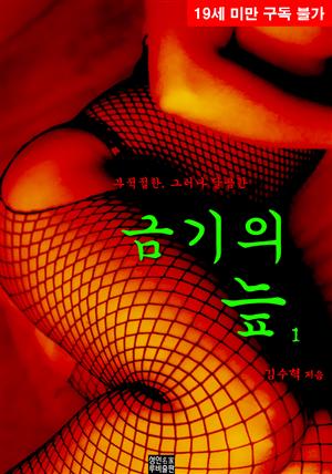 금기의 늪. 1