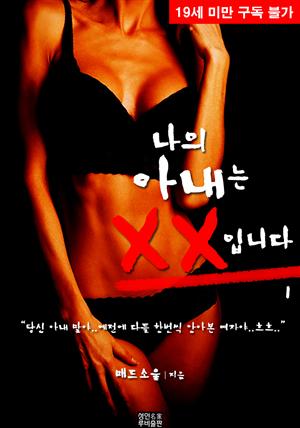 나의 아내는 XX입니다. 1