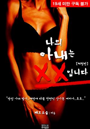 나의 아내는 XX입니다 (체험판)