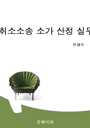 사해행위취소소송 소가 산정 실무 및 사례