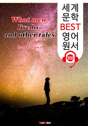 사람은 무엇으로 사는가 What men live by and other tales (세계 문학 BEST 영어 원서 332) - 원어민 음성 낭독