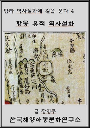항몽 유적 역사설화