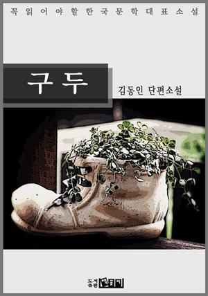 구두 - 김동인 단편소설