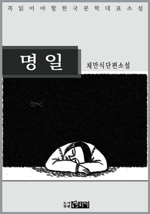 명일 - 채만식 단편소설