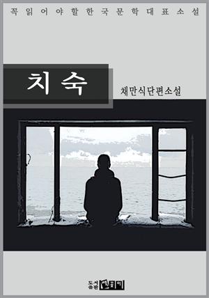 치숙 - 채만식 단편소설