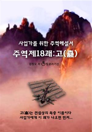 주역제18괘 고(蠱)