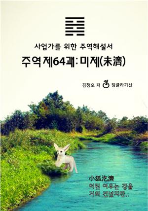 주역제64괘 마제(未濟)