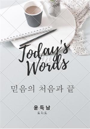 믿음의 처음과 끝: 순종 (오늘의 말씀 01)