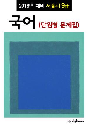 2018년 대비 서울시 9급 국어 (단원별 문제집)