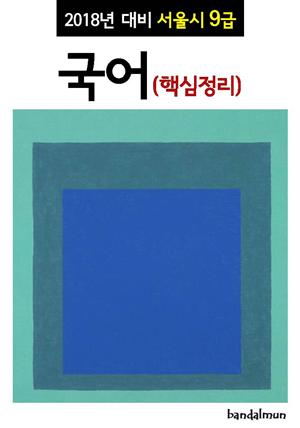 2018년 대비 서울시 9급 국어 (핵심정리)