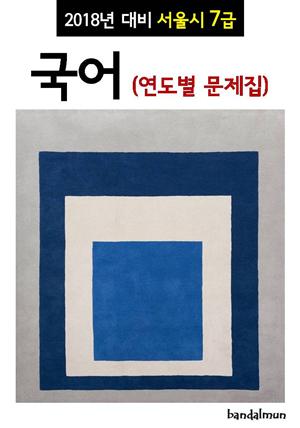 2018년 대비 서울시 7급 국어 (연도별 문제집)