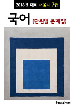 2018년 대비 서울시 7급 국어 (단원별 문제집)