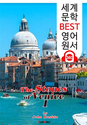 베니스의 돌 I (The Stones of Venice I) : 세계 문학 BEST 영어 원서 340 - 일러스트 삽화 수록