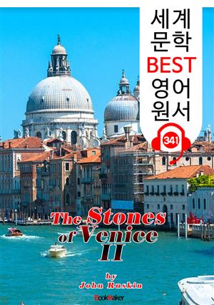 베니스의 돌 II (The Stones of Venice II) : 세계 문학 BEST 영어 원서 341 - 일러스트 삽화 수록