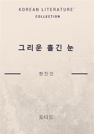 그리운 흘긴 눈 (한국문학전집: 현진건 25)