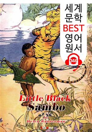 리틀 블랙 삼보 (Little Black Sambo) : 세계 문학 BEST 영어 원서 346 - 일러스트 삽화 수록 (원어민 음성 제공)