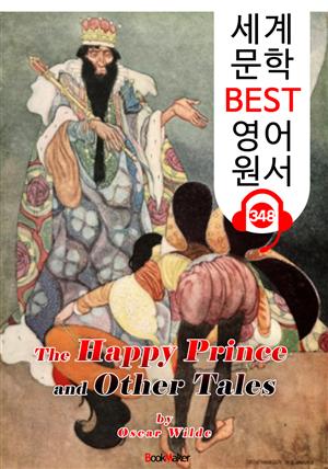 행복한 왕자와 다른 이야기 The Happy Prince, and Other Tales (세계 문학 BEST 영어 원서 348) - 원어민 음성 낭독