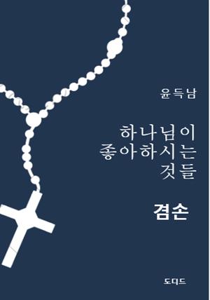 하나님이 좋아하시는 것들: 겸손