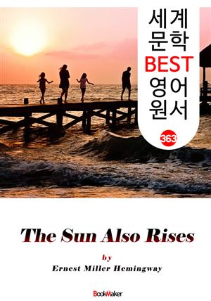 태양은 다시 떠오른다 (The Sun Also Rises) : 세계 문학 BEST 영어 원서 363
