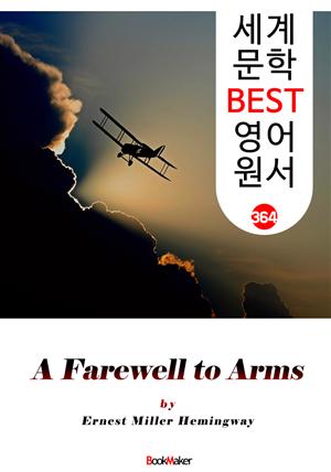 무기여 잘 있거라 (A Farewell to Arms ) : 세계 문학 BEST 영어 원서 364
