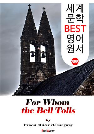 누구를 위하여 종은 울리나 (For Whom the Bell Tolls) : 세계 문학 BEST 영어 원서 365