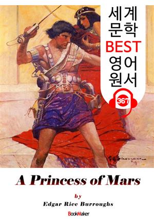 <존 카터 '바숨' 시리즈 1> 화성의 공주 A Princess of Mars (세계 문학 BEST 영어 원서 367) - 원어민 음성 낭독